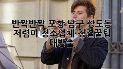✨ 반짝반짝✨ 포항 남구 상도동 저렴이 청소업체, ✨청결✨꿀팁 대방출! 🍯