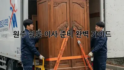 원주 원룸 이사 준비 완벽 가이드