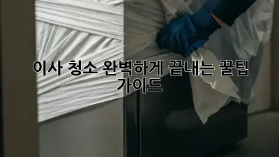 이사 청소, 완벽하게 끝내는 꿀팁 가이드!
