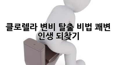 클로렐라🌿 변비 탈출 비법🚀: 쾌변 인생 되찾기!