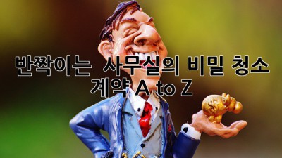 반짝이는 ✨ 사무실의 비밀! 청소 계약 A to Z