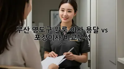 부산 영도구 원룸 이사? 용달 vs 포장이사 비교분석!