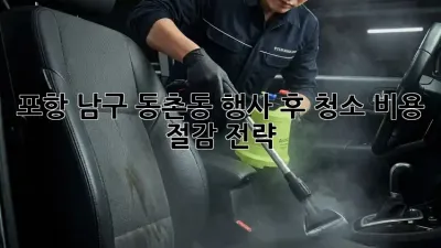 포항 남구 동촌동 행사 후 청소: 비용 절감 전략