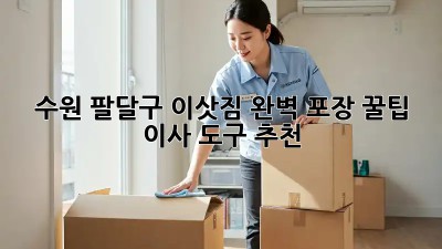 수원 팔달구 이삿짐 완벽 포장 꿀팁 🍯 & 이사 도구 추천
