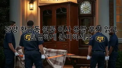 광양 황금동 원룸 이사, 용달 후기 읽고 현명하게 준비하세요!