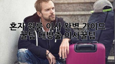 혼자 원룸 이사?📦 완벽 가이드 & 꿀팁 대방출! #이사꿀팁