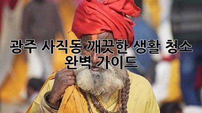 광주 사직동, 깨끗한 생활 청소 완벽 가이드