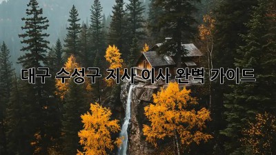 대구 수성구 지사 이사, 완벽 가이드!